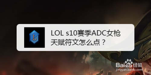 LOL s10赛季ADC女枪天赋符文怎么点