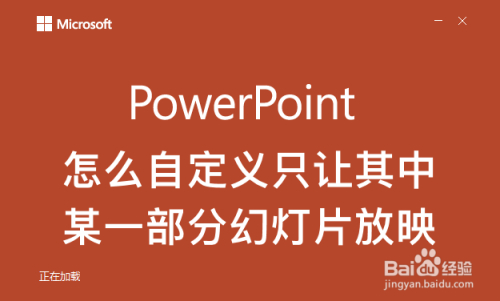 ppt怎么自定义只让其中某一部分幻灯片放映