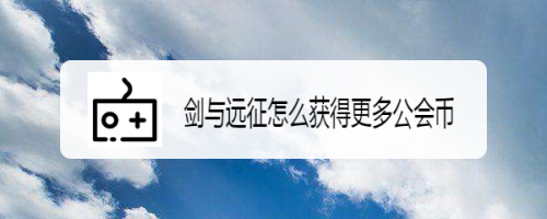 剑与远征怎么获得更多公会币