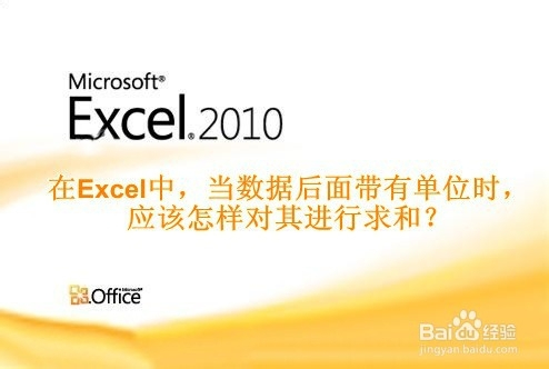 Excel表格中带有单位的数据要怎样求和