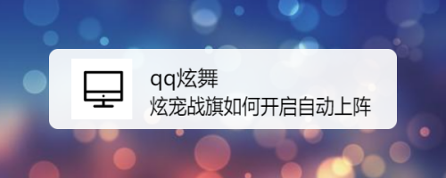 qq炫舞炫宠战旗如何开启自动上阵