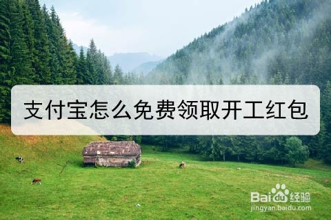 支付宝怎么免费领取开工红包