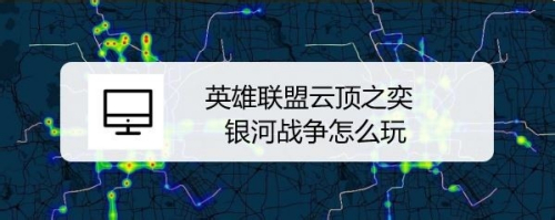 英雄联盟云顶之奕银河战争怎么玩