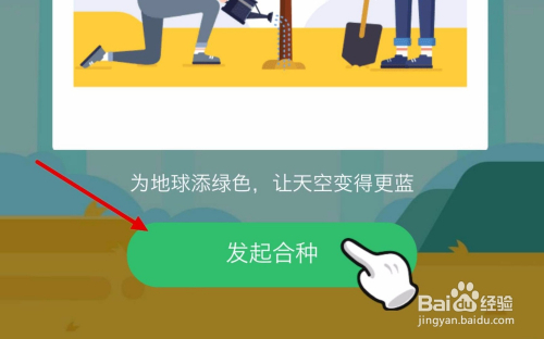 支付宝蚂蚁森林如何发起合种-大家一起来种树