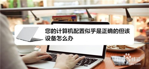 您的计算机配置似乎是正确的但该设备怎么办