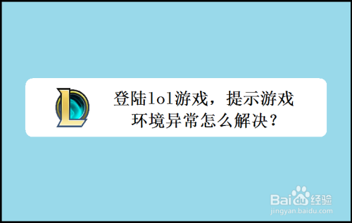 登陆lol游戏,提示游戏环境异常怎么解决