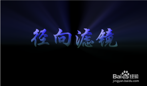 用PS径向模糊做一个放射的发光文字效果