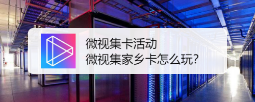 微视集卡活动微视集家乡卡怎么玩