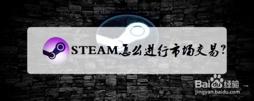 STEAM怎么进行市场交易