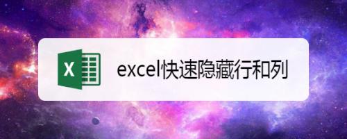 excel快速隐藏行和列