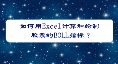 如何用Excel计算和绘制股票的BOLL指标