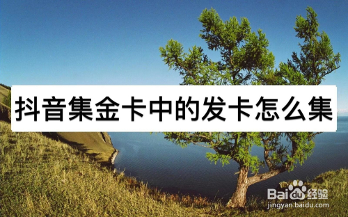 抖音集金卡中的发卡怎么集