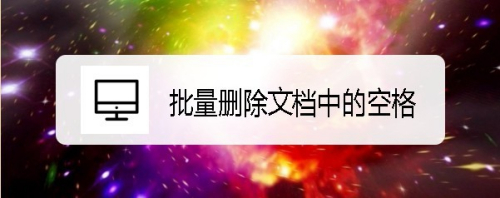 wps2019怎么样批量删除文档中的空格