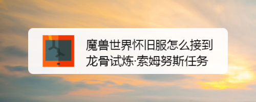 魔兽世界怀旧服怎么接到龙骨试炼·索姆努斯任务