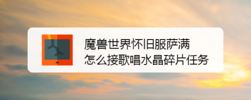 魔兽世界怀旧服萨满怎么接歌唱水晶碎片任务