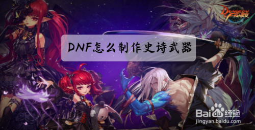 DNF怎么制作史诗武器