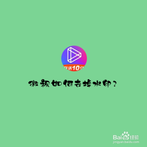 微视如何去掉水印