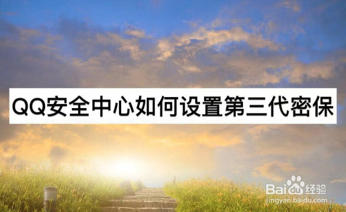 QQ安全中心如何设置第三代密保