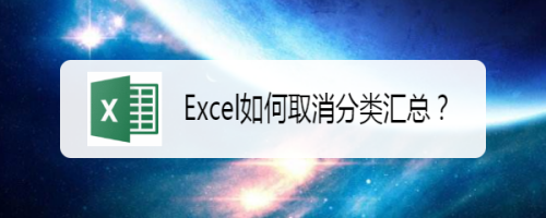 Excel如何取消分类汇总