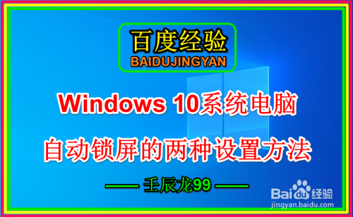 Windows 10系统电脑自动锁屏的两种设置方法