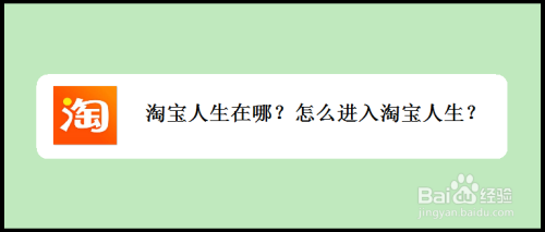 淘宝人生在哪?怎么进入淘宝人生