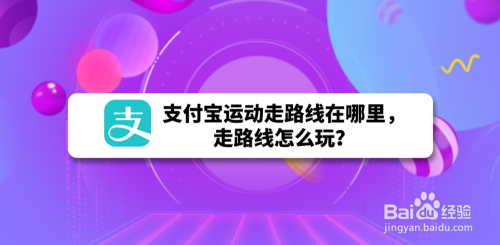 支付宝运动走路线在哪里,走路线怎么玩