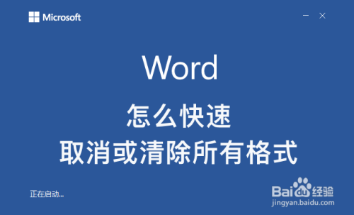 word怎么快速取消或清除所有格式