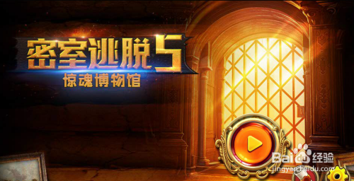 密室逃脱5之惊魂博物馆全攻略之第2关