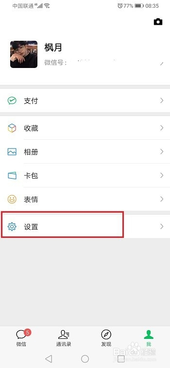 华为手机怎么关闭微信消息振动