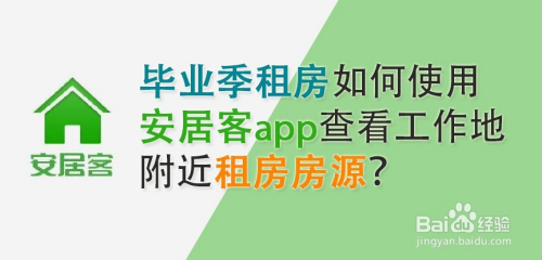 毕业季租房使用安居客app查看工作地附近房源