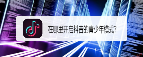 在哪里开启抖音的青少年模式