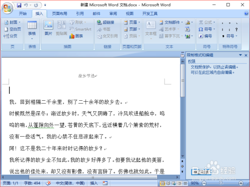 Word2007如何锁定页眉防止错误修改
