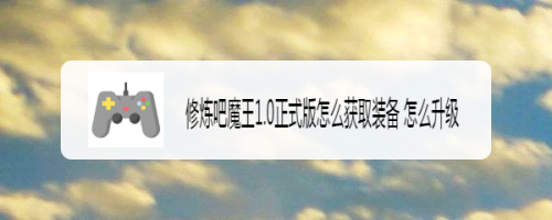 修炼吧魔王1.0正式版怎么获取装备 怎么升级