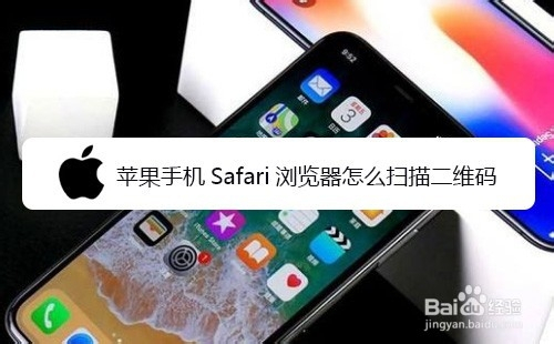 苹果手机Safari浏览器怎么扫描二维码