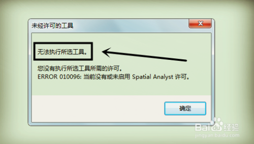 ArcGIS中遇到无法执行所选工具怎么办