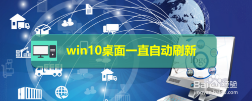 win10桌面一直自动刷新