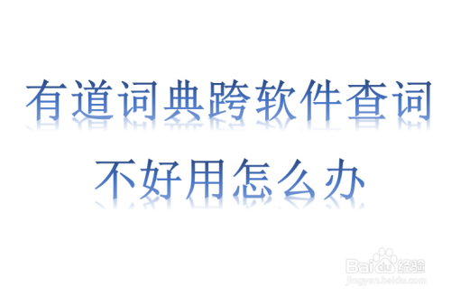 有道词典跨软件查词不好用怎么办