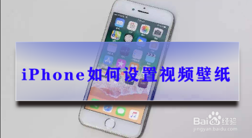 iPhone如何设置视频壁纸