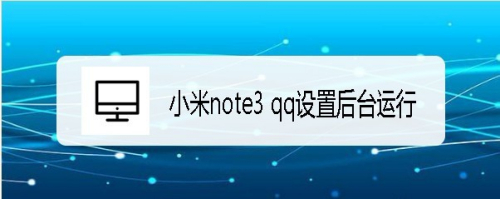 小米note3 qq设置后台运行