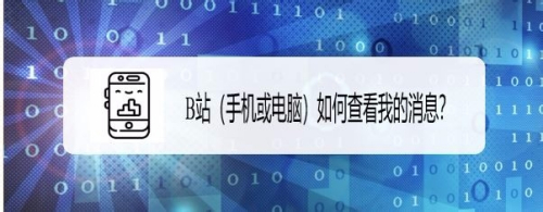 B站在手机或电脑如何查看我的消息