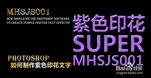 ps如何制作紫色印花文字效果