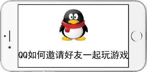 QQ如何邀请好友一起玩游戏