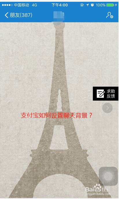 支付宝如何给朋友设置聊天背景