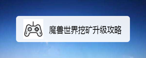 魔兽世界挖矿升级攻略
