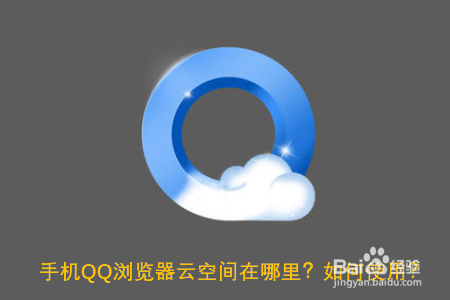 手机QQ浏览器云空间在哪里?如何使用