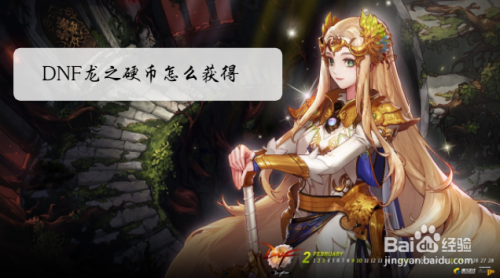 DNF龙之硬币怎么获得