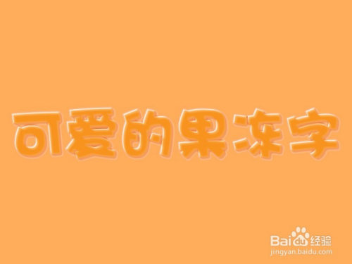 怎样利用PS制作果冻字