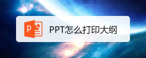PPT怎么打印大纲