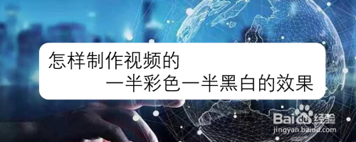 怎样制作视频的一半彩色一半黑白的效果
