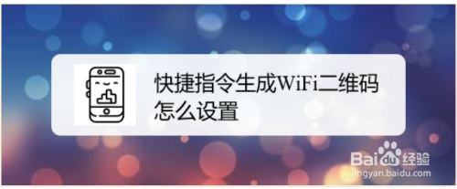 快捷指令生成WiFi二维码怎么设置